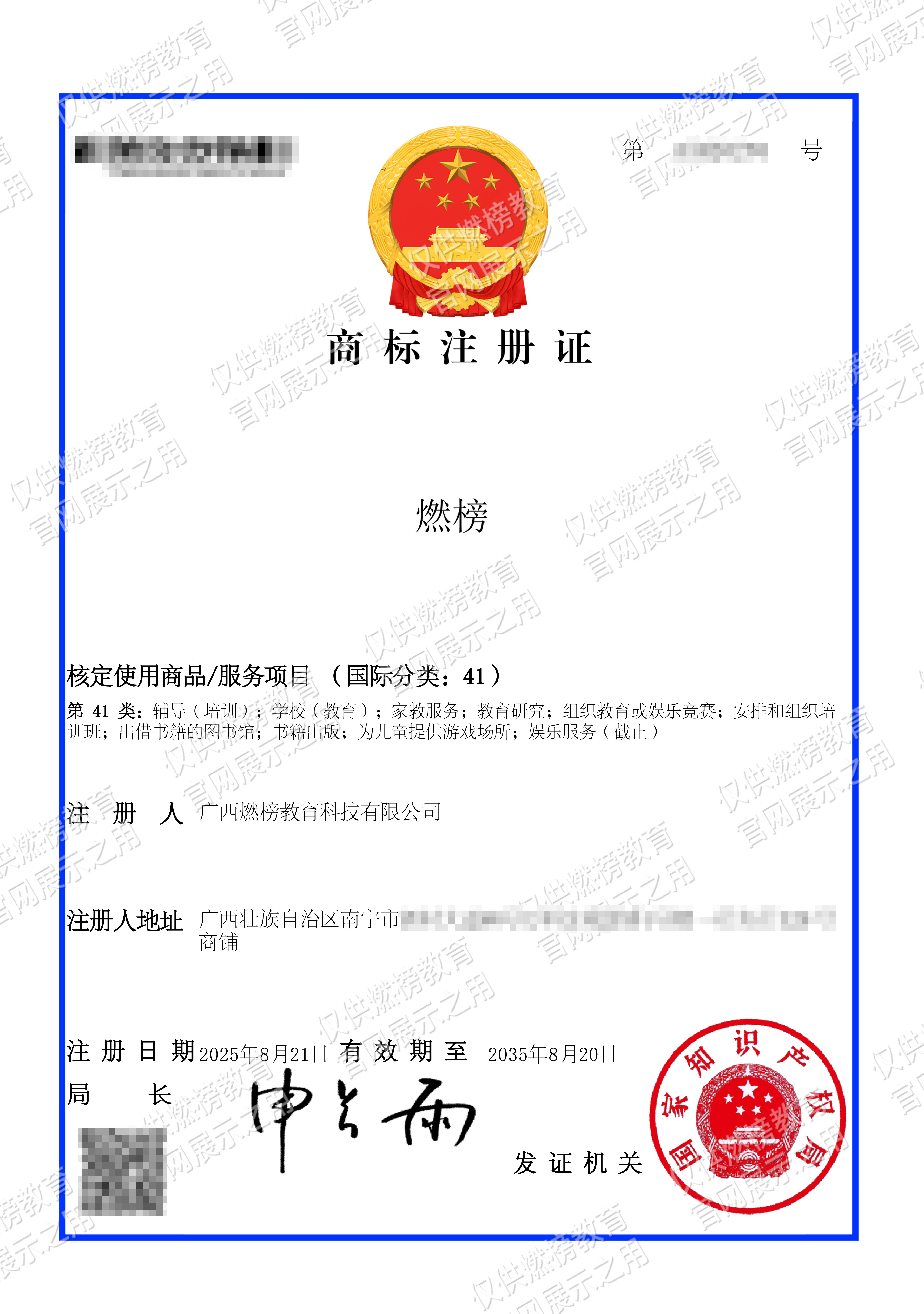 燃榜教育关于“燃榜”商标专用权保护的公告-燃榜教育