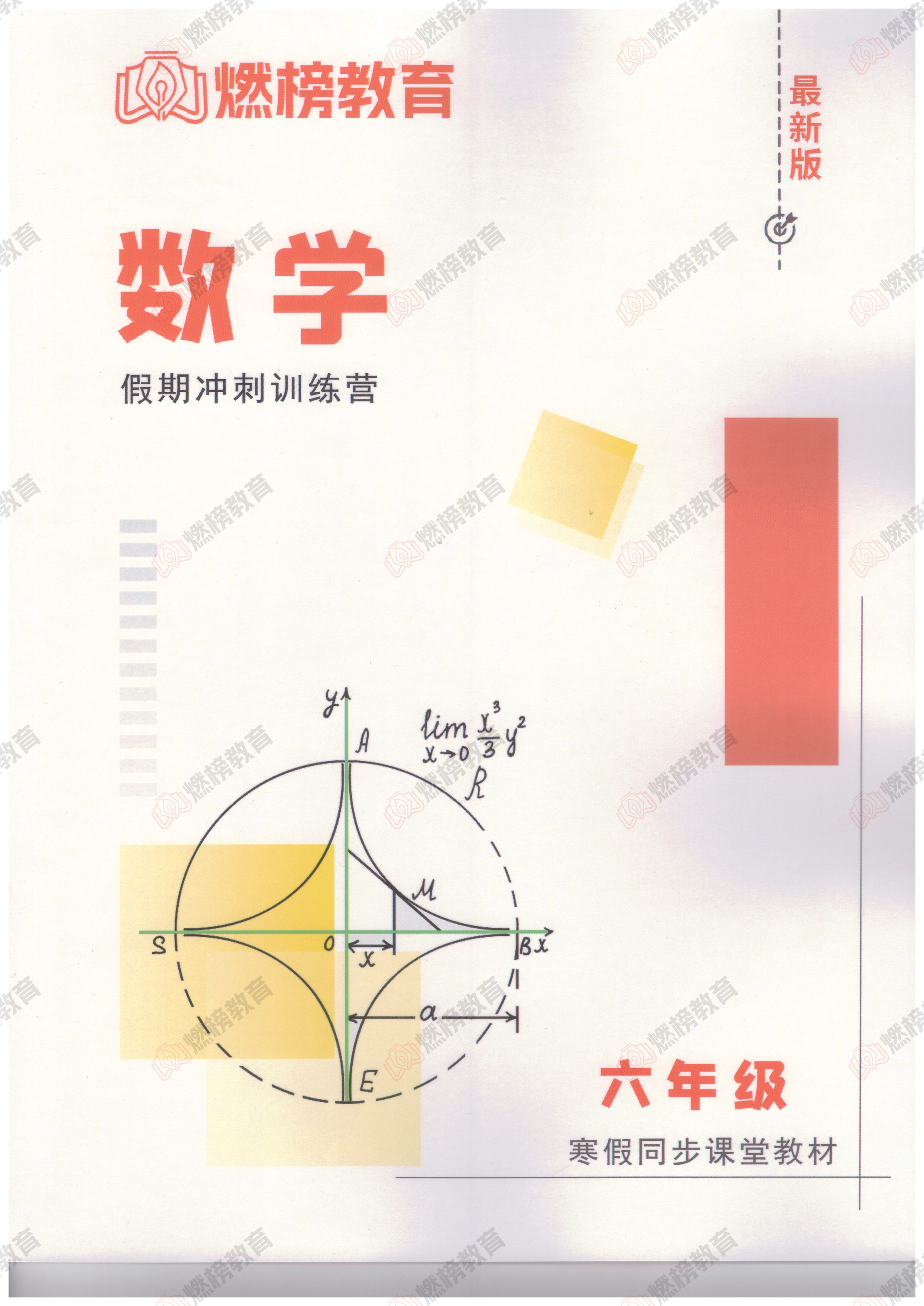 燃榜教育六年级数学寒假衔接课程简介-燃榜教育