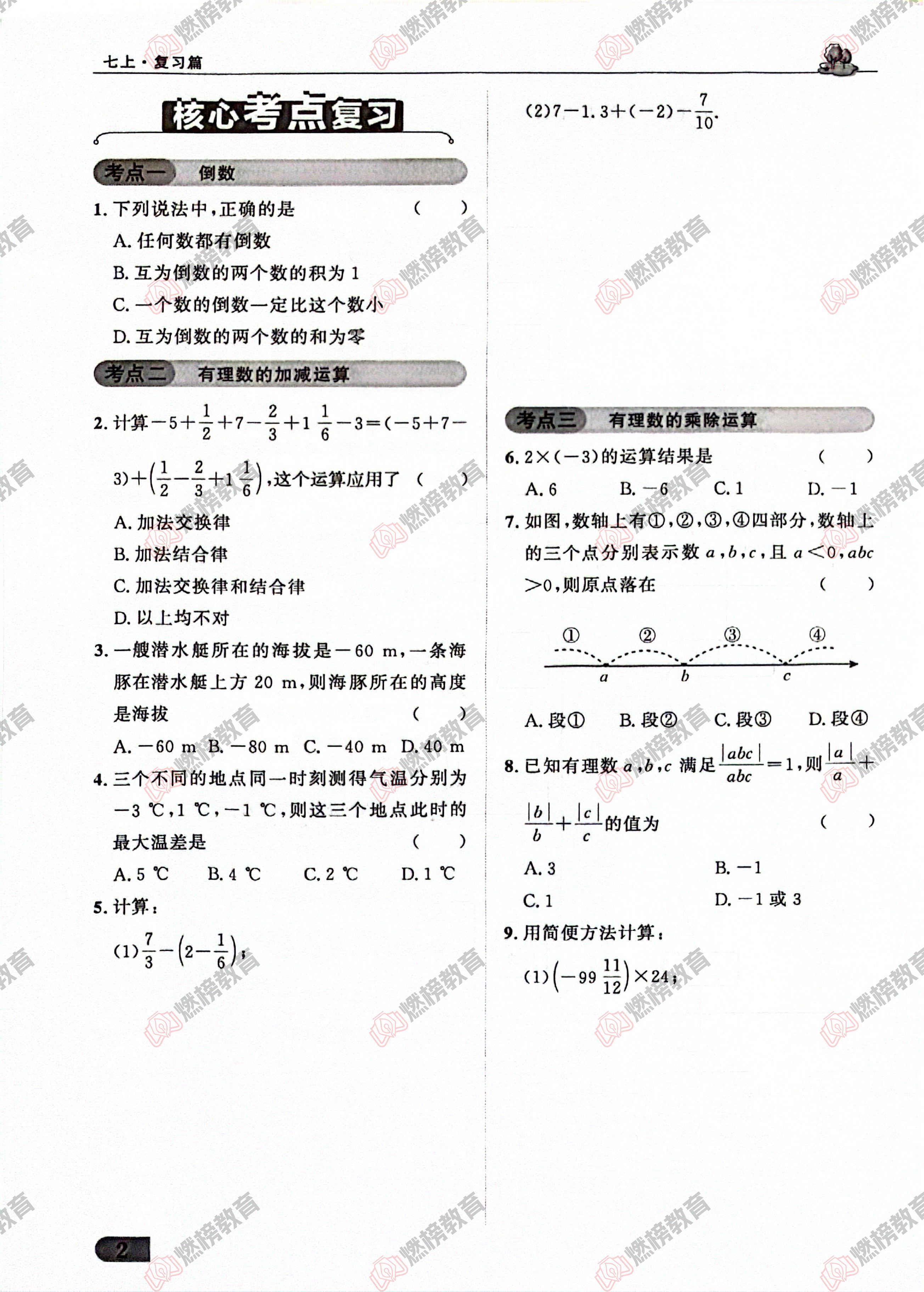 燃榜教育七年级数学寒假衔接课程简介-燃榜教育