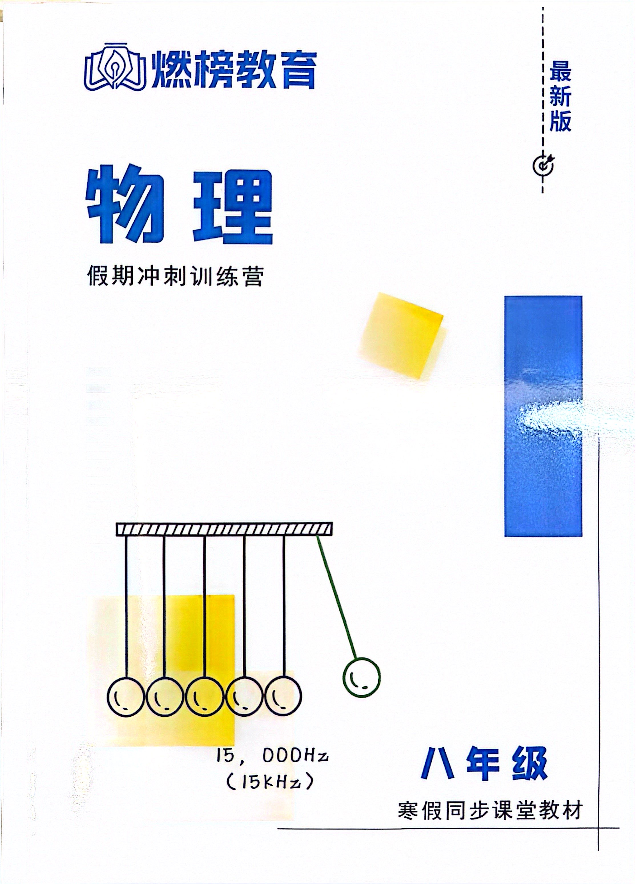 燃榜教育八年级物理寒假衔接课程简介-燃榜教育