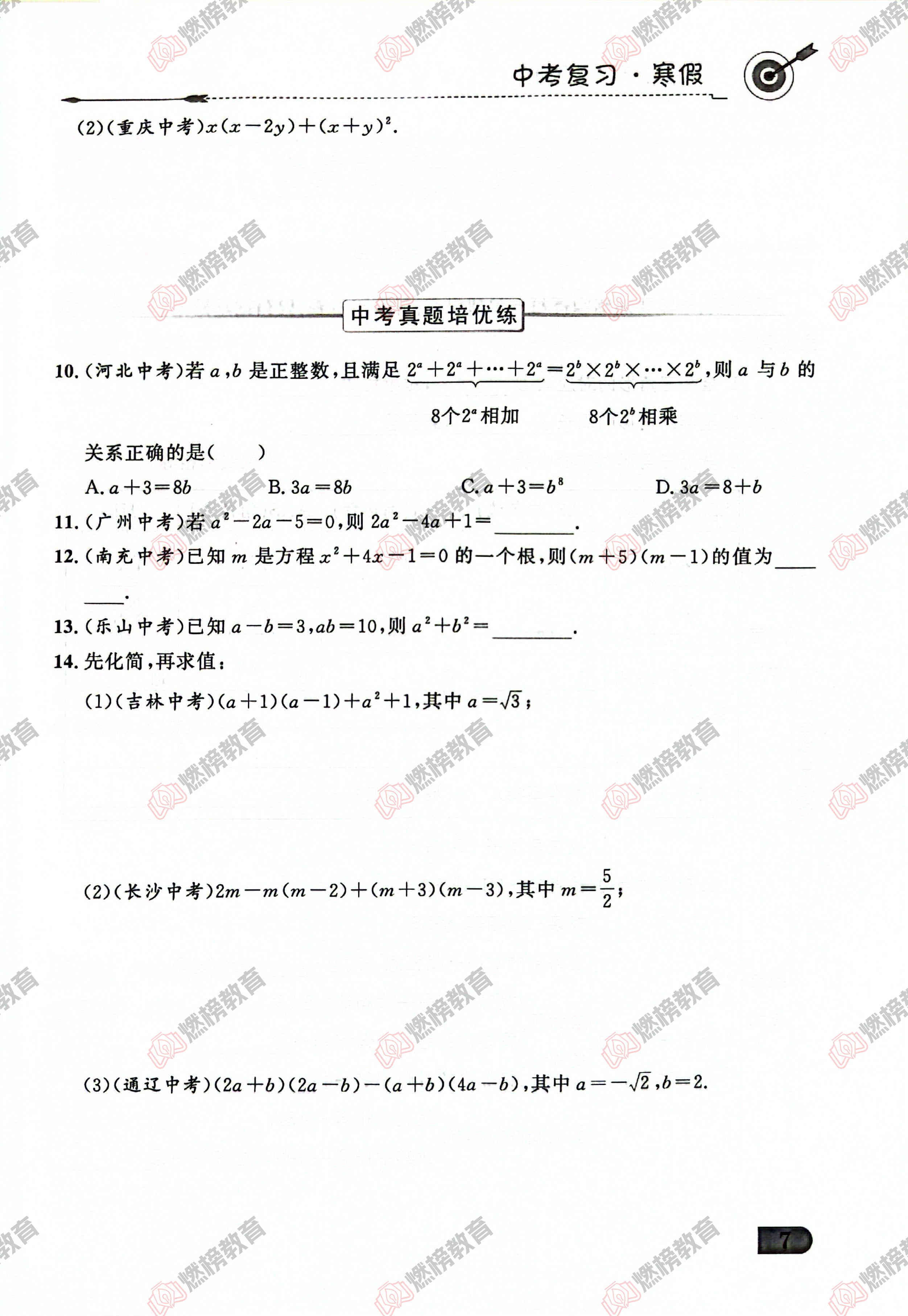 燃榜教育九年级数学中考冲刺寒假课程简介-燃榜教育