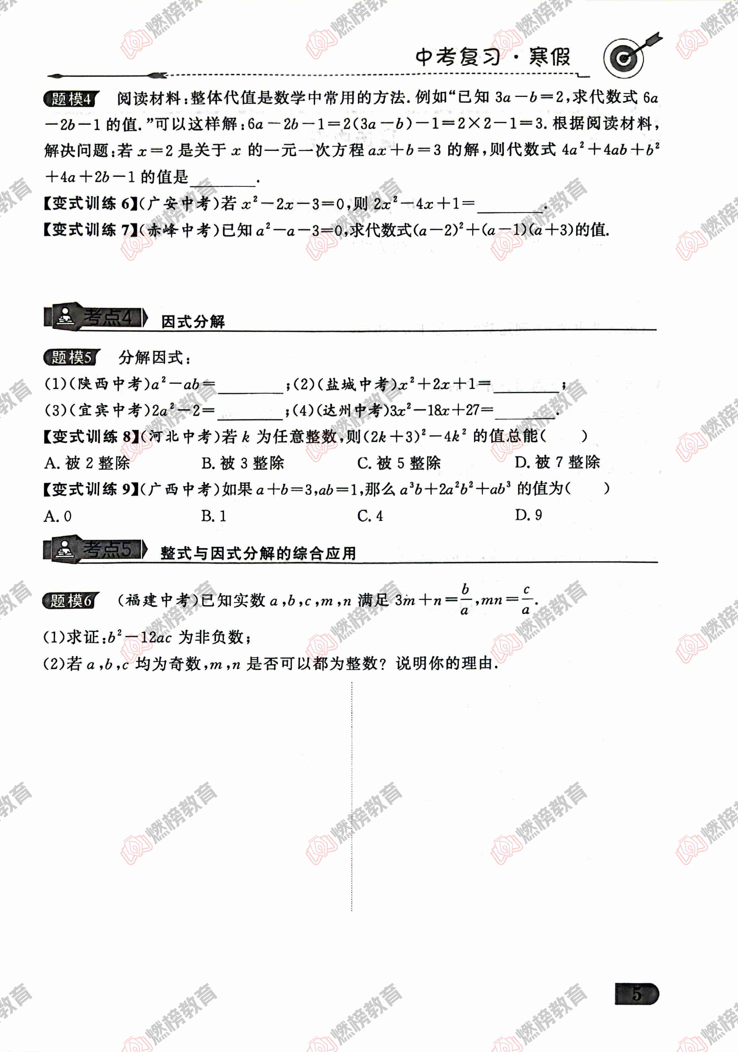 燃榜教育九年级数学中考冲刺寒假课程简介-燃榜教育