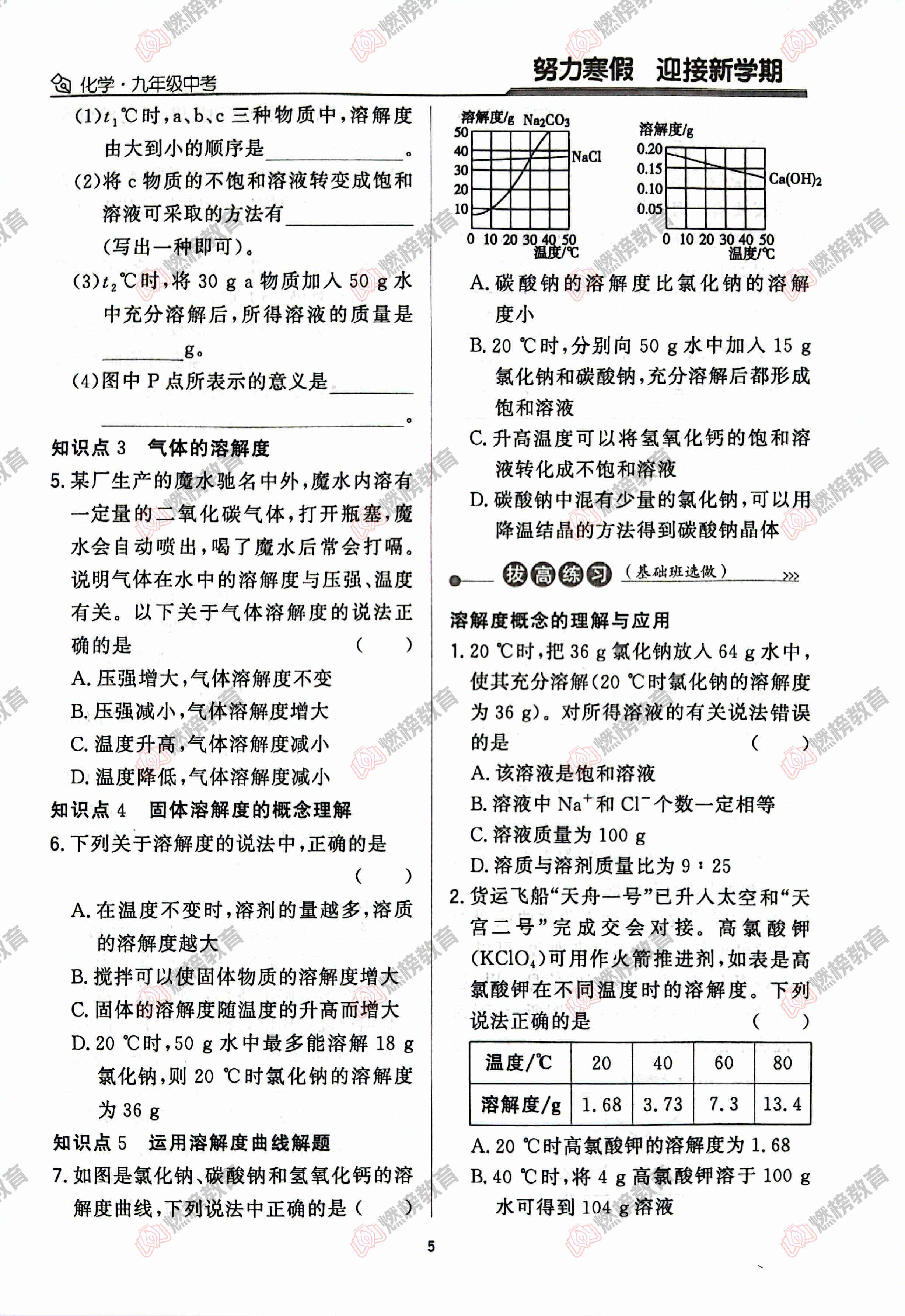 燃榜教育九年级化学中考冲刺寒假课程简介-燃榜教育