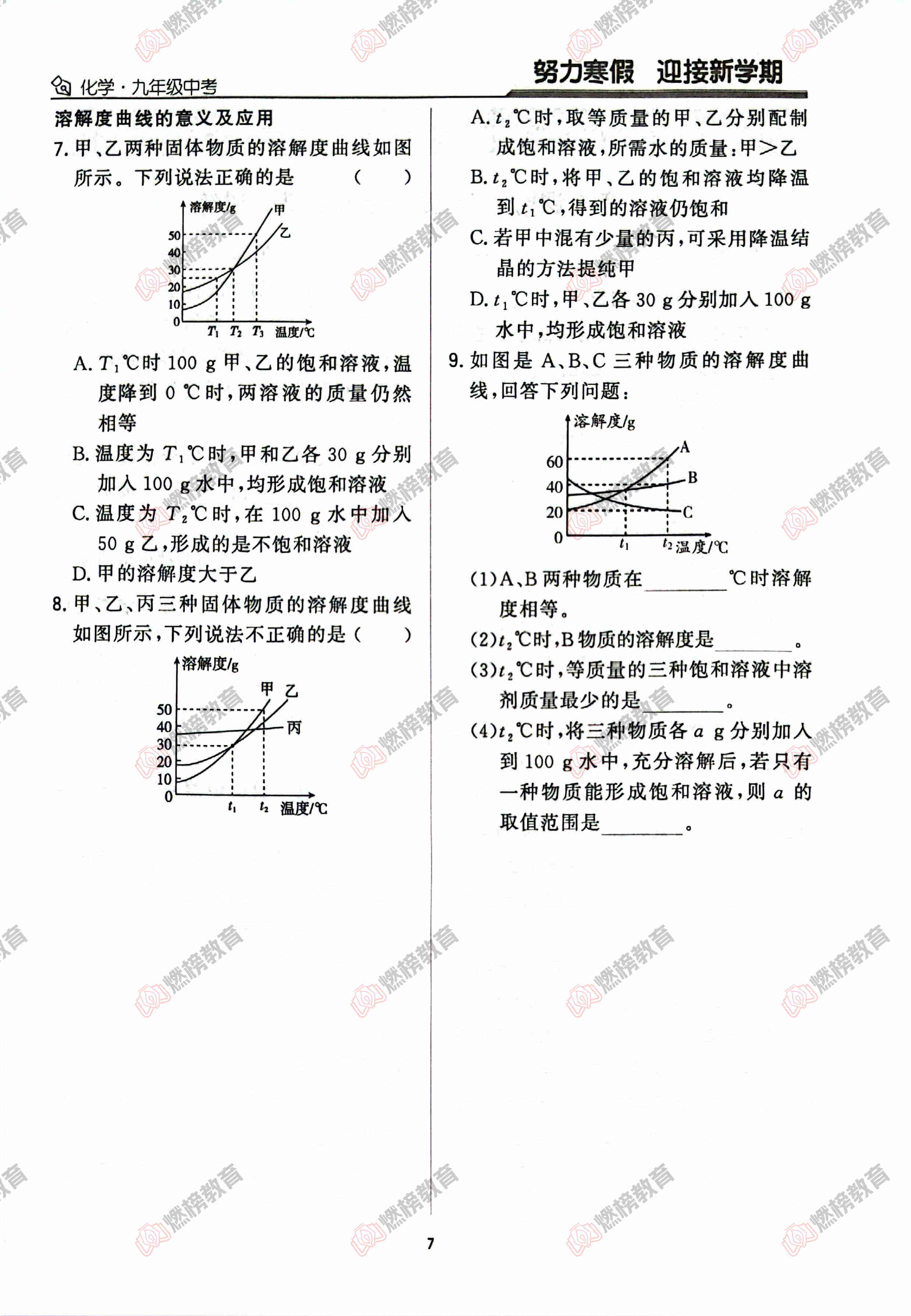 燃榜教育九年级化学中考冲刺寒假课程简介-燃榜教育